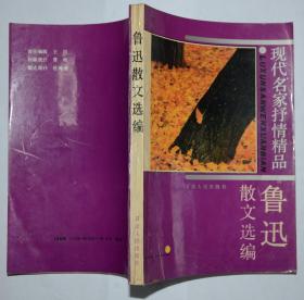 鲁迅散文选编 现代名家抒情精品