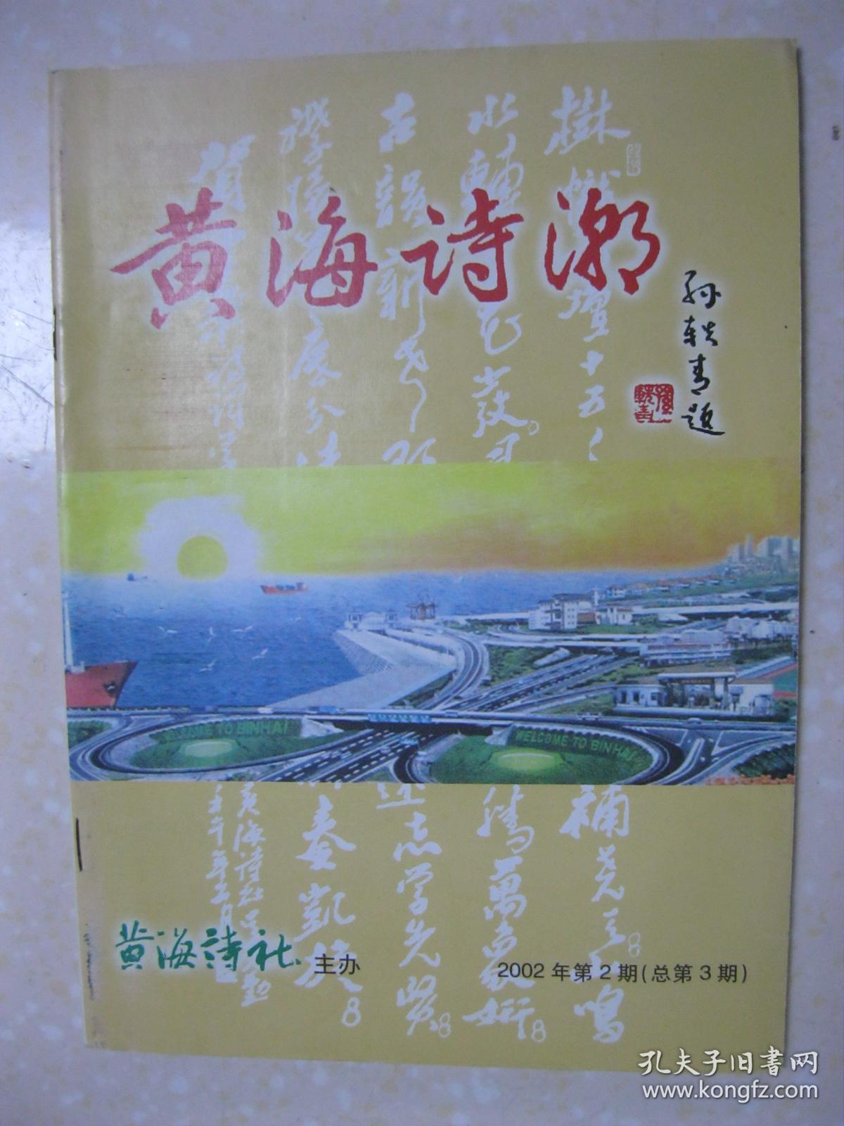 黄海诗潮 2002年第2期（总第3期。本期有：关于作诗作人和诗德（北京 晨崧）；读吴克勤先生《学诗》四首的体会（季德贵）；“突接”“离脱”之法的巧妙运用——试评韩艿壮《芦边吟草》中的三首诗（童文祥）；诗当不厌百回改（李木牛）；郭沫若、华罗庚论《塞下曲》（徐忠）；县委书记唐铁飞殷切期望；学习写诗拾零（宋付祥）；郜氏三代诗词选：郜钧诗选，郜思宁诗选，郜捷诗选）；等等）