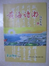 黄海诗潮 2002年第2期（总第3期。本期有：关于作诗作人和诗德（北京 晨崧）；读吴克勤先生《学诗》四首的体会（季德贵）；“突接”“离脱”之法的巧妙运用——试评韩艿壮《芦边吟草》中的三首诗（童文祥）；诗当不厌百回改（李木牛）；郭沫若、华罗庚论《塞下曲》（徐忠）；县委书记唐铁飞殷切期望；学习写诗拾零（宋付祥）；郜氏三代诗词选：郜钧诗选，郜思宁诗选，郜捷诗选）；等等）