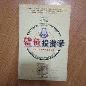 鲨鱼投资学