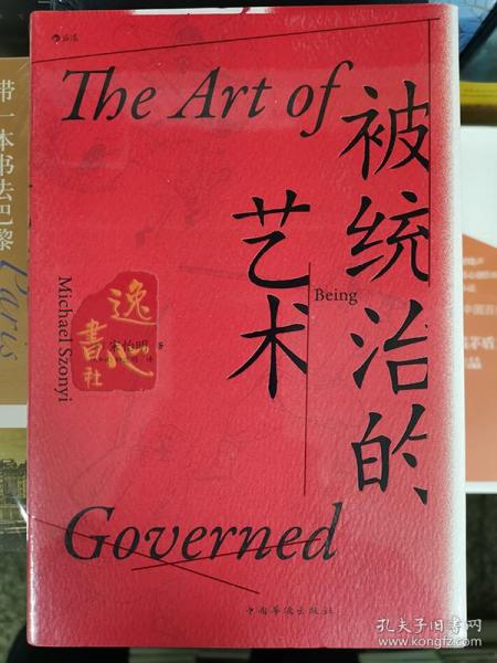 汗青堂丛书038·被统治的艺术：中华帝国晚期的日常政治