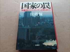 日文  国家の罠 外务省のラスプーチンと呼ばれて 佐藤優    32开精装本