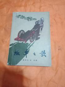 板车之歌(1961年一版一印)