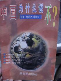 中国为什么说不？