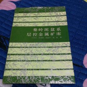 秦岭泥盆系层控金属矿床（精装）仅印100册