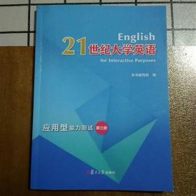 21世纪大学英语应用型能力测试第三册