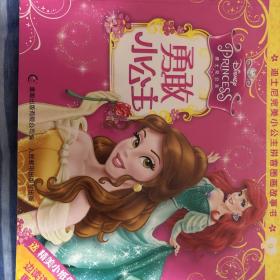 迪士尼完美小公主拼音图画故事书：勇敢小公主