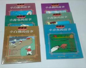 海宝宝海洋动物故事系列 小章鱼的故事、小海豚的故事、小企鹅的故事、小白熊的故事、小海豚的故事、小白狐的故事（共6本）