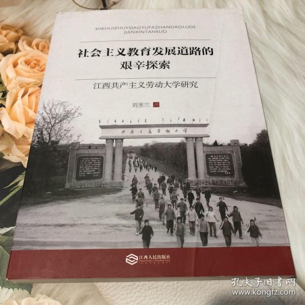 社会主义教育发展道路的艰辛探索：江西共产主义劳动大学研究