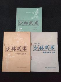 少林武术 (擒拿与解脱 火棍， 炮捶 大红拳， 连手短打 达磨杖) 3本合售