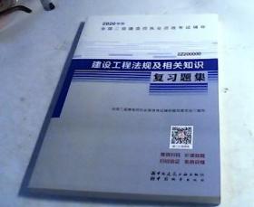 2020年版全国二级建造师考试用书：建设工程法规及相关知识复习题集