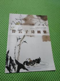 中国当代艺术名家曾云子诗画集