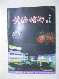 黄海诗潮 2005年第3期（总第15期。本期有：九州诗家：季龙华，江苏盐城人；戴建中，江苏滨海人）；对联的起源、艺术特征和格律（徐州 陈树德）；不平则鸣赋好词——读何香凝抗战前线励军词有感（韩立坚）；滨海今昔诗家简介（连载之八）：高为钊、田耕、徐静东、单德清；等。淮东联苑 第15期）