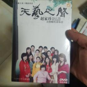 天艺之声 — 赵家珍古琴师生音乐会 1x DVD