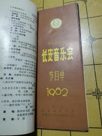 西北音乐周长安音乐会节目单1982（12本全）D