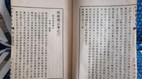 校刻《靖獻遗言》大正五年八月新版  1916年 观文堂    线装八卷一册全  品好