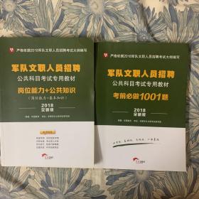 华图·2015军队文职人员招聘公共科目考试专用教材：考前必做1001题（最新版）