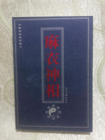 麻衣神相（ 中国传世名作精品 ）中州古籍版