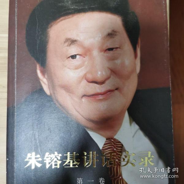 朱镕基讲话实录 第一卷