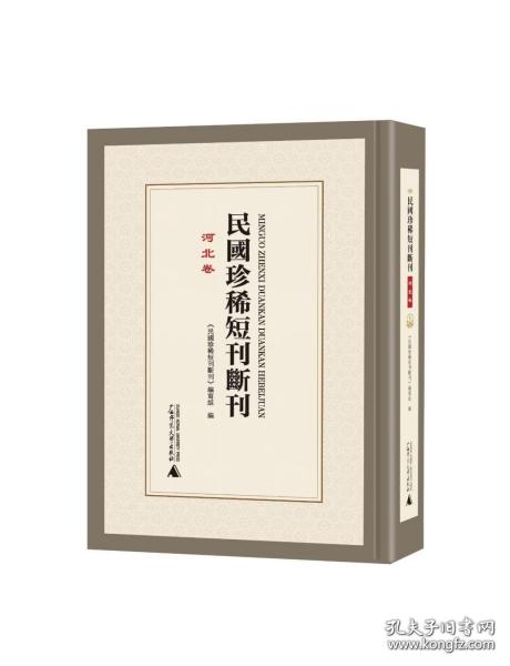 民国珍稀短刊断刊·河北卷 全15册