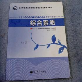 中小学和幼儿园教师资格考试学习参考书系列：综合素质（适用于初级中学高级中学教师资格申请者）