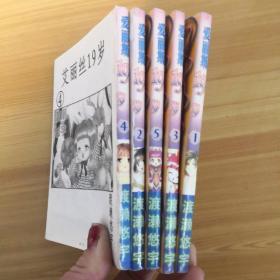 爱丽斯19岁 1—5册 漫画