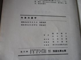 冷冻冷藏学（水产学全集7）