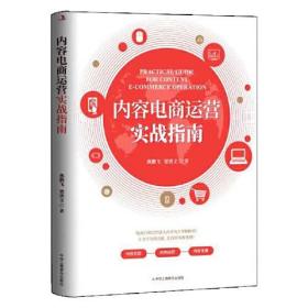 内容电商运营实战指南