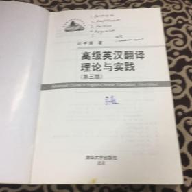 高级英汉翻译理论与实践（第3版）/高校英语选修课系列教材