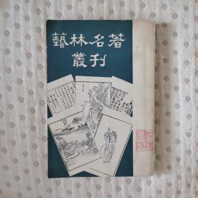 艺林名著丛刊