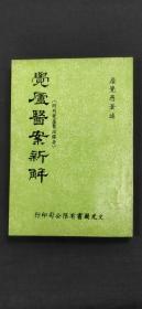 覺廬醫(yī)案新解*