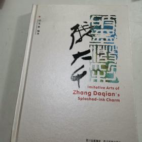 破墨泼彩张大千