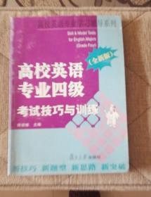 高校英语专业四级考试技巧与训练（全新版）