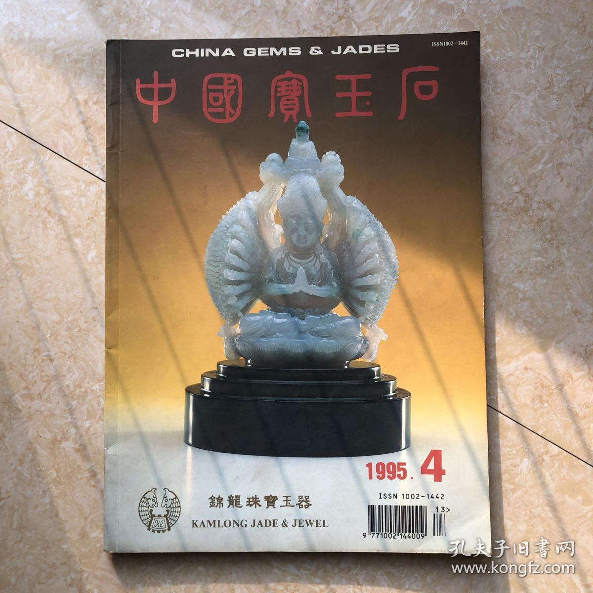 中国宝玉石(1995-4)