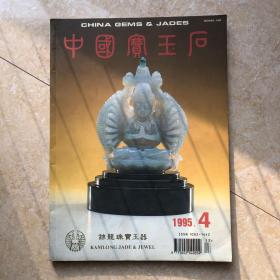 中国宝玉石(1995-4)