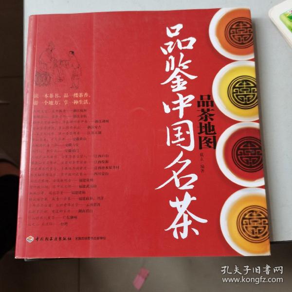 品茶地图：品鉴中国名茶