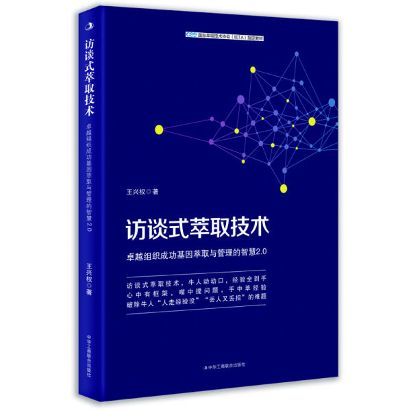 访谈式萃取技术：卓越组织成功基因萃取与管理的智慧2.0