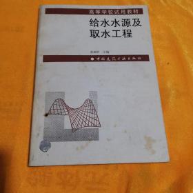 高等学校试用教材：给水水源及取水工程