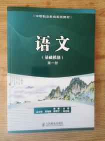 语文（基础模块）第一册