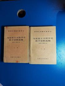 马克思主义哲学史教学资料选编【上下】