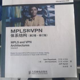 MPLS和VPN体系结构（第2版·修订版）