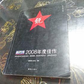 锐：《新周刊》2008年度佳作~库Q4