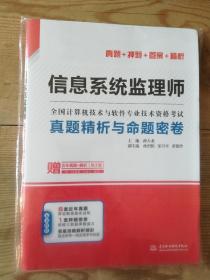 信息系统监理师真题精析与命题密卷