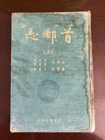 首都志（上、下）是书为1935年正中书局出版南京地方志图书，布面精装，含多张珍贵地图，版本极为珍贵。