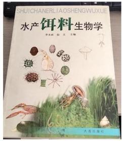 水产饵料生物学