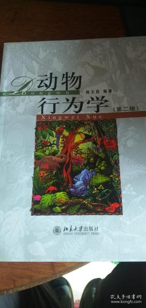 动物行为学(第二版)2014年2版2016年3印私藏品佳无字无章