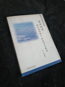 漂泊的思：现代性视野下的法学与教育