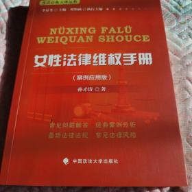 生活必备法律丛书：女性法律维权手册（案例应用版）