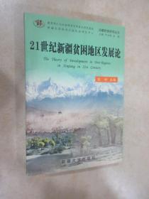 21世纪新疆贫困地区发展论 内有字迹划线