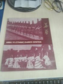 华艺 HWA YI ETHNIC DANCE CENTER